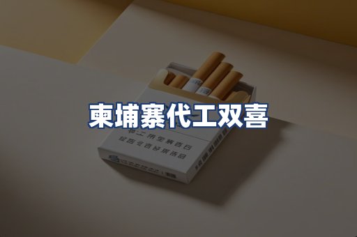 柬埔寨代工双喜