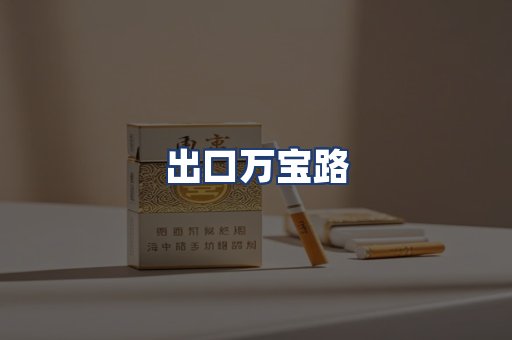 出口万宝路